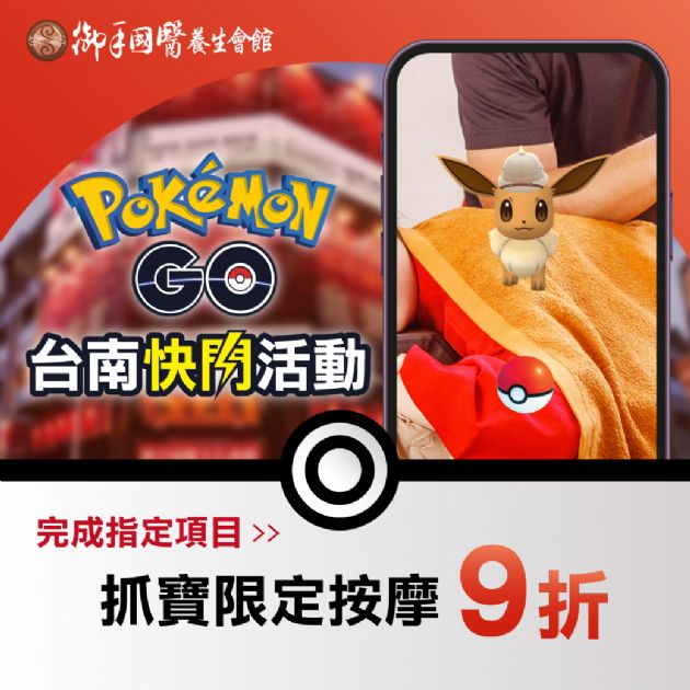 御手國醫X Pokémon GO X台南市政府