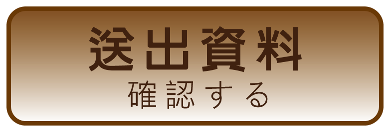 送出