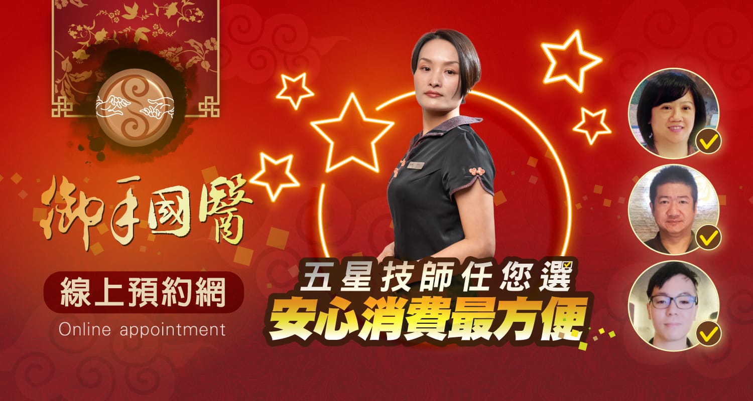 御手國醫養生會館