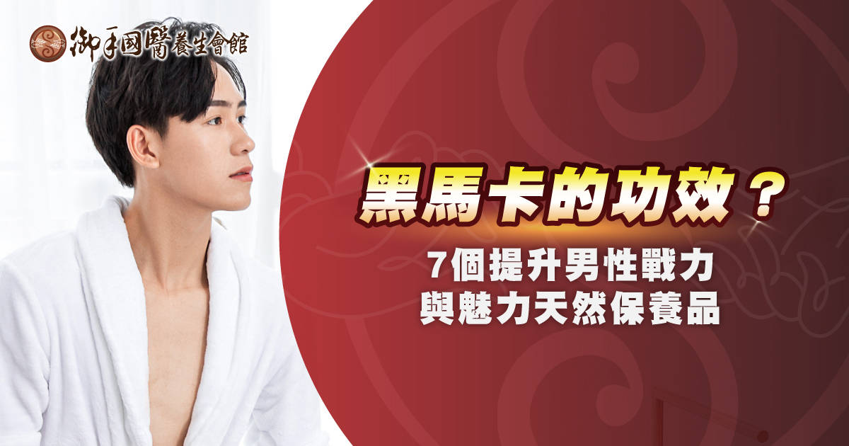 黑瑪卡(黑馬卡)的功效?7 個提升男性戰力與魅力天然保養品 黑瑪卡(黑馬卡)的功效?7 個提升男性戰力與魅力天然保養品