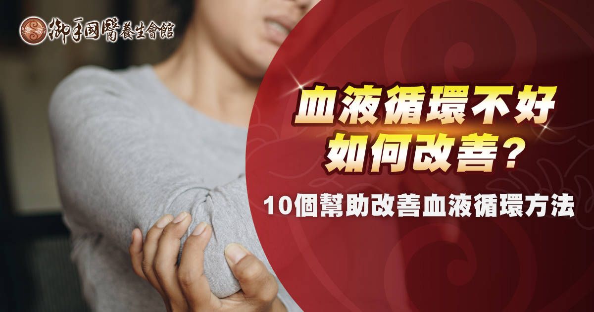 血液循環不好如何改善?10 個幫助改善血液循環方法 血液循環不好如何改善?10 個幫助改善血液循環方法