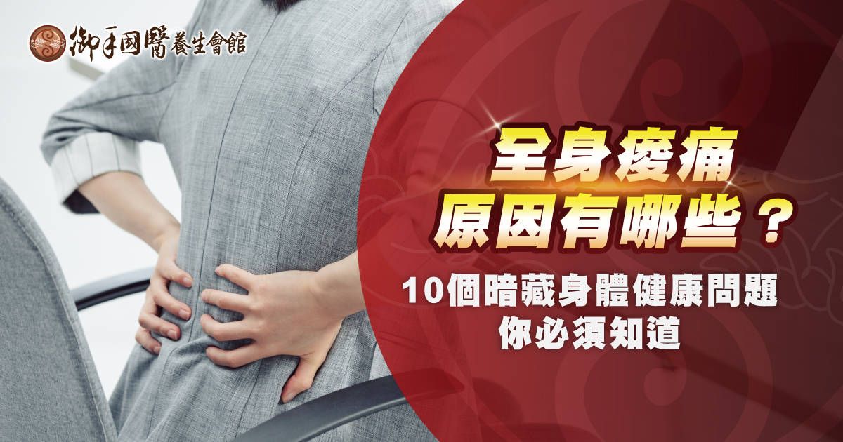 全身痠痛原因有哪些?10 個暗藏身體健康問題你必須知道 全身痠痛原因有哪些?10 個暗藏身體健康問題你必須知道