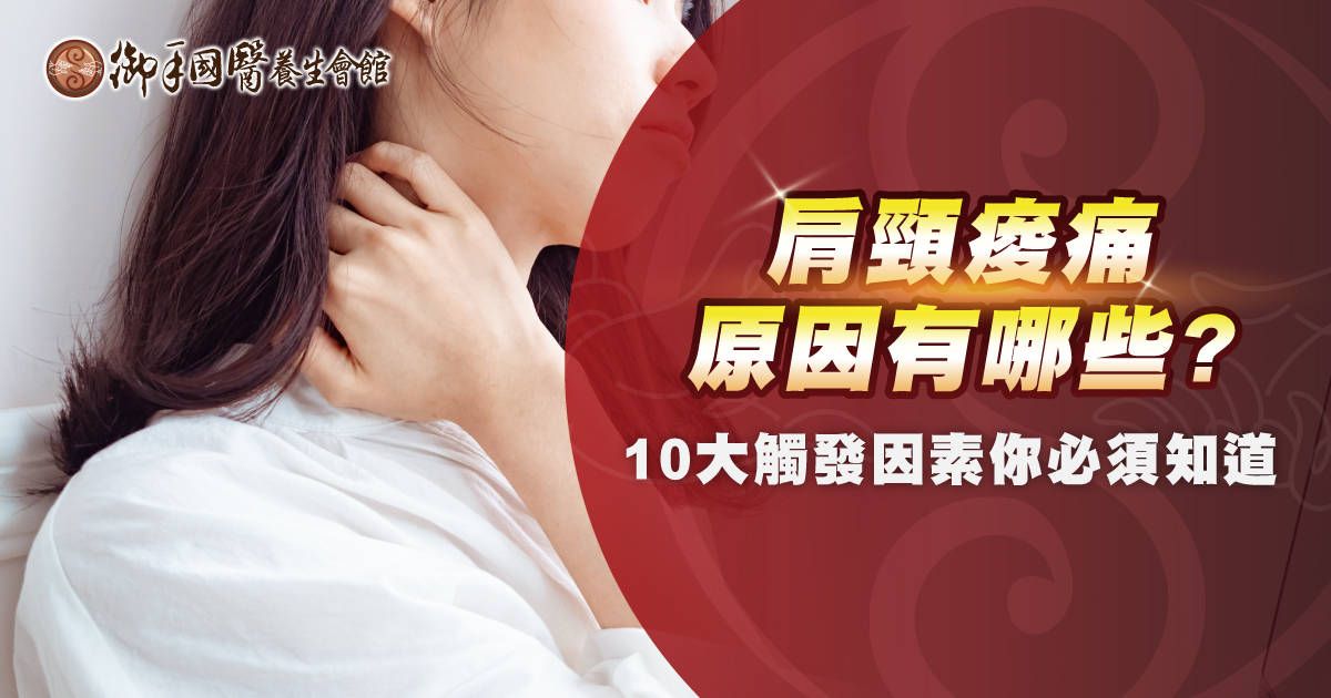肩頸痠痛原因有哪些?10 大觸發因素你必須知道! 肩頸痠痛原因有哪些?10 大觸發因素你必須知道!