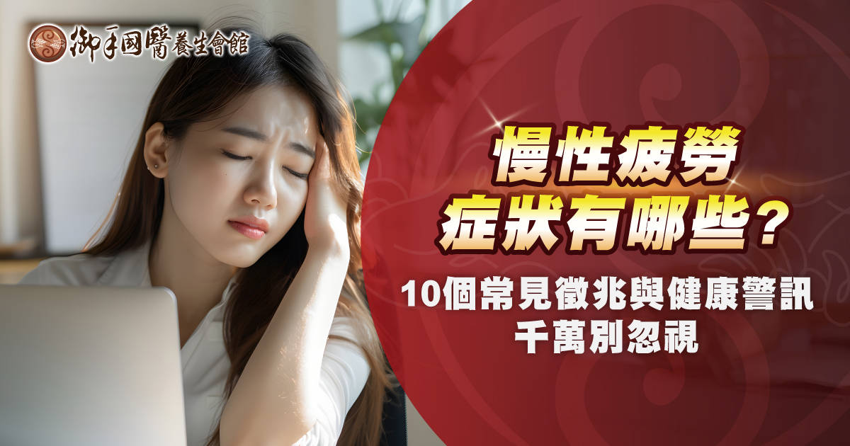 慢性疲勞症狀有哪些?10 個常見徵兆與健康警訊千萬別忽視! 慢性疲勞症狀有哪些?10 個常見徵兆與健康警訊千萬別忽視!