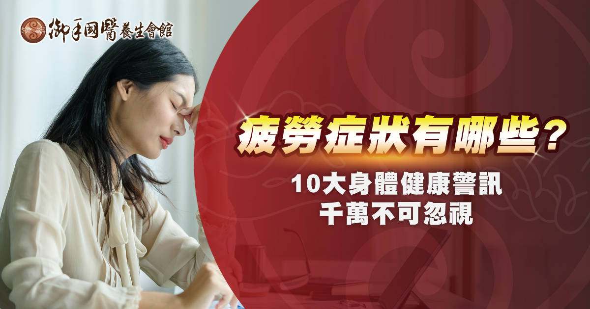 疲勞症狀有哪些?10 大身體健康警訊千萬不可忽視! 疲勞症狀有哪些?10 大身體健康警訊千萬不可忽視!