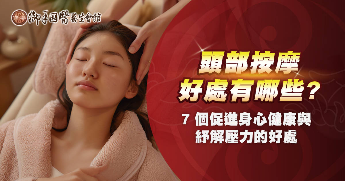 頭部按摩好處有哪些?7 個促進身心健康與紓解壓力的好處 頭部按摩好處有哪些?7 個促進身心健康與紓解壓力的好處