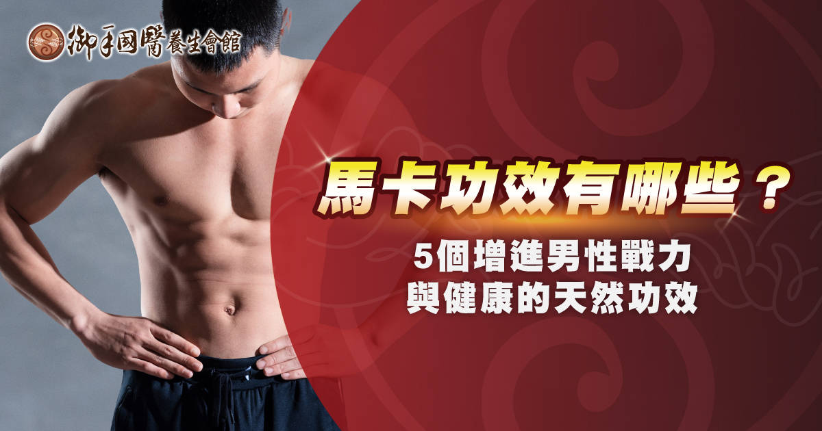 瑪卡(馬卡)功效有哪些? 5 個增進男性戰力與健康的天然功效 瑪卡(馬卡)功效有哪些? 5 個增進男性戰力與健康的天然功效