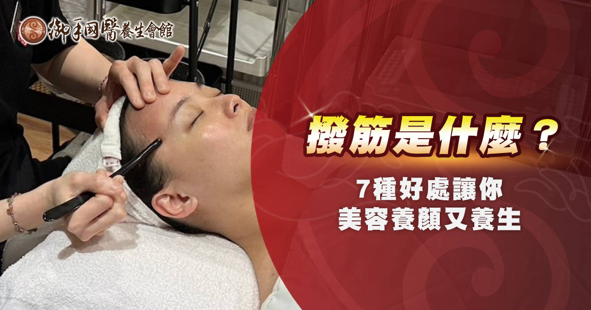 撥筋是什麼？7 種好處讓你美容養顏又養生