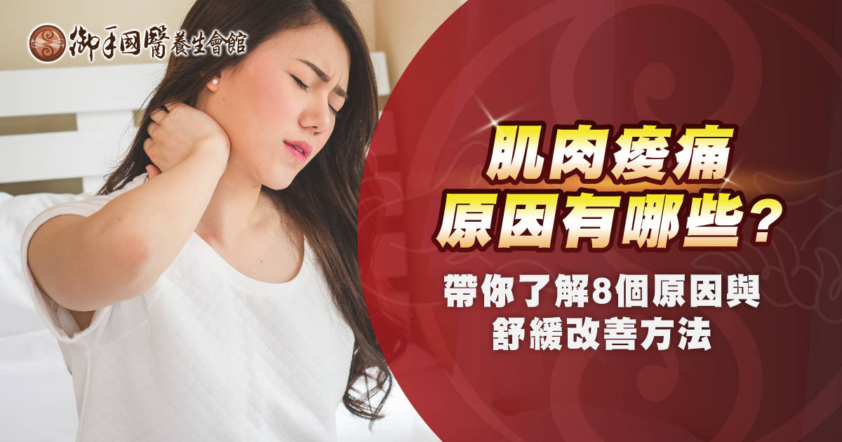 肌肉酸痛的原因有那些？帶你了解 8 個原因與舒緩改善方法