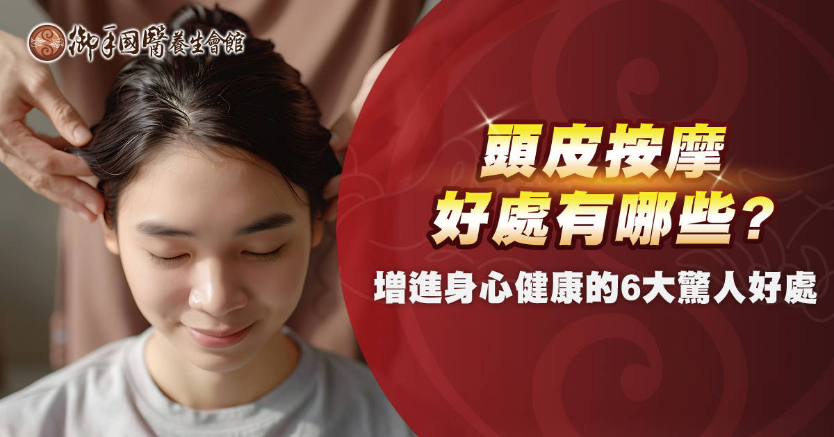 頭皮按摩好處有哪些？增進身心健康的 6 大驚人好處