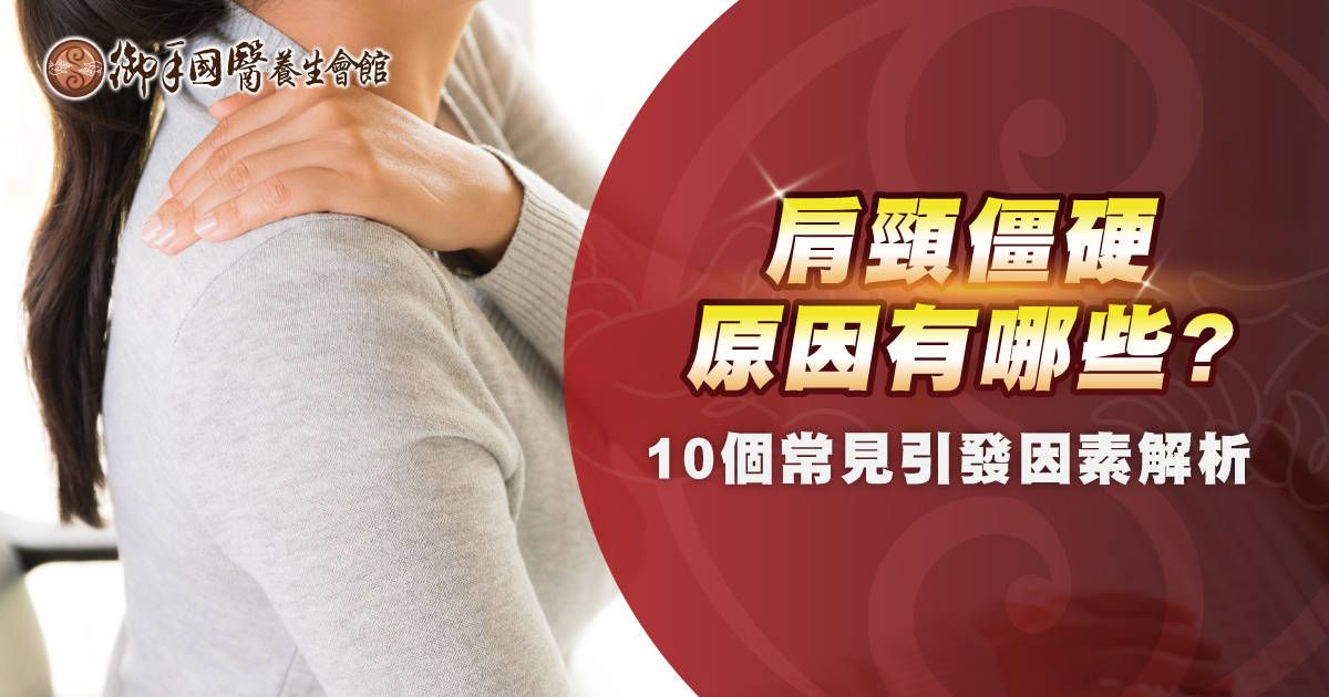 肩頸僵硬原因有哪些?10 個常見引發因素解析 肩頸僵硬原因有哪些?10 個常見引發因素解析