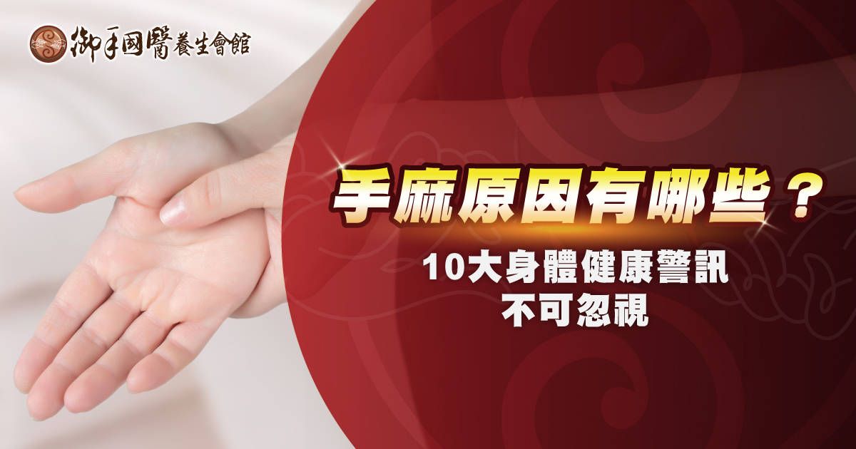 手麻原因有哪些?10 大身體健康警訊不可忽視 手麻原因有哪些?10 大身體健康警訊不可忽視