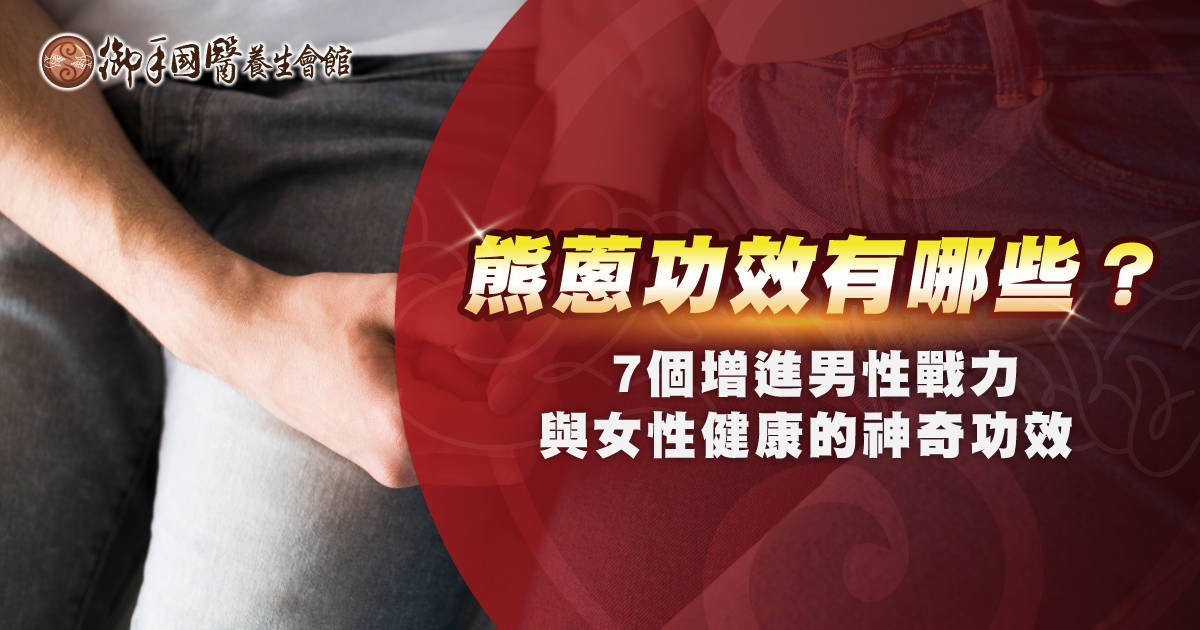 熊蔥功效有哪些? 7 個增進男性戰力與女性健康的神奇功效 熊蔥功效有哪些? 7 個增進男性戰力與女性健康的神奇功效