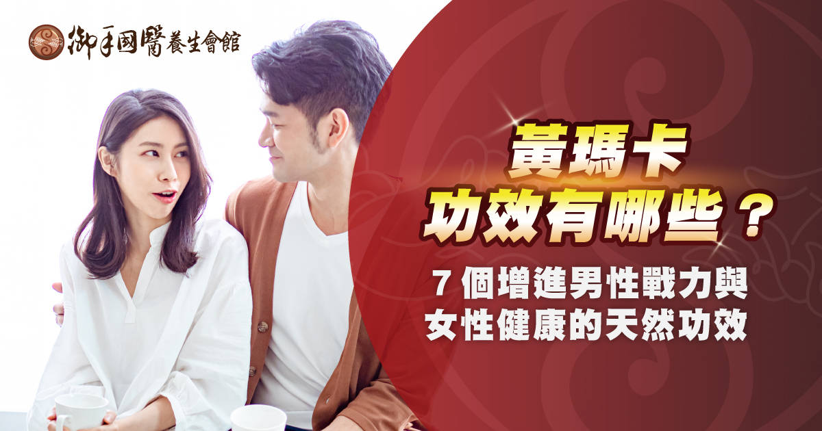 黃瑪卡(黃馬卡)功效有哪些?7 個增進男性戰力與女性健康的天然功效 黃瑪卡(黃馬卡)功效有哪些?7 個增進男性戰力與女性健康的天然功效