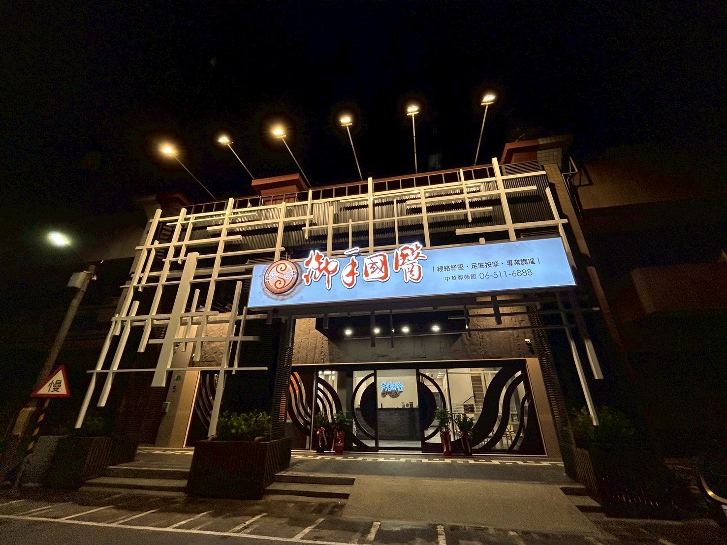 中華尊榮館