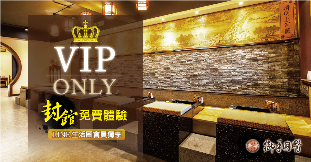 🎊御手國醫新竹旗艦館VIP封館免費體驗🎊 🎊御手國醫新竹旗艦館VIP封館免費體驗🎊