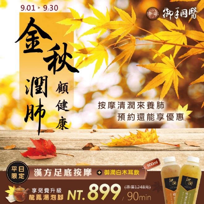 台南御手國醫🍁金秋潤肺顧健康🍁 秋季養生下殺優惠 台南御手國醫🍁金秋潤肺顧健康🍁 秋季養生下殺優惠