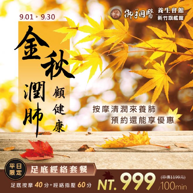 新竹御手國醫🍁金秋潤肺顧健康🍁 秋季養生下殺優惠 新竹御手國醫🍁金秋潤肺顧健康🍁 秋季養生下殺優惠