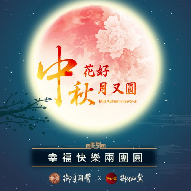 御手國醫祝大家 #中秋節快樂 御手國醫祝大家 #中秋節快樂