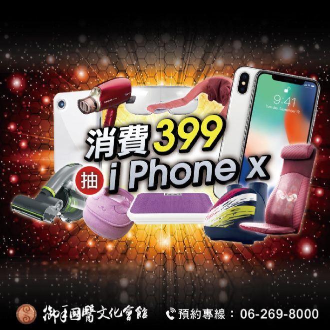 御手文化會館慶開幕消費抽iPhonex加碼換好禮