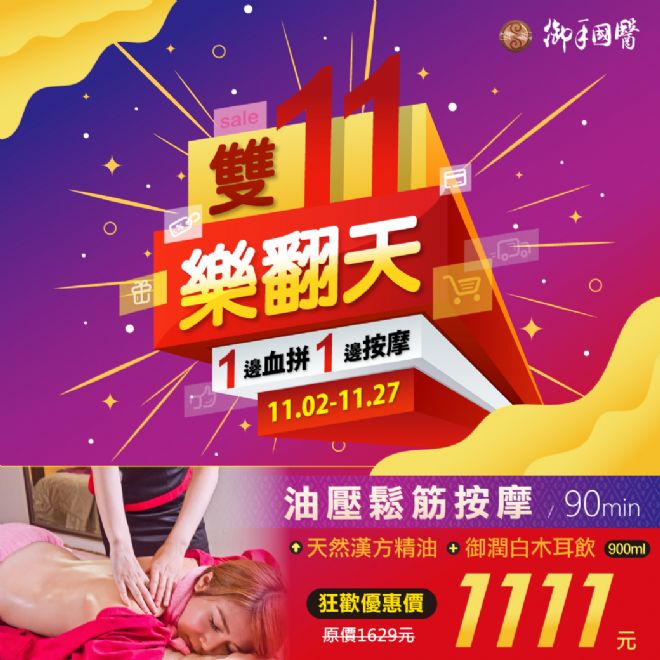 台南御手國醫⭐雙11樂翻天 按摩同享優惠⭐