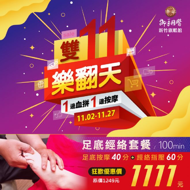 新竹旗艦館⭐雙11樂翻天 按摩同享優惠⭐ 新竹旗艦館⭐雙11樂翻天 按摩同享優惠⭐