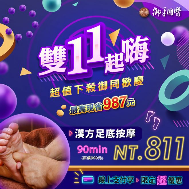 台南御手國醫✨雙11起嗨✨ #超值下殺御同歡慶 台南御手國醫✨雙11起嗨✨ #超值下殺御同歡慶
