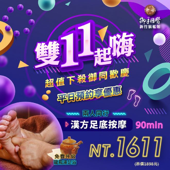 新竹旗艦館✨雙11起嗨✨ #超值下殺御同歡慶 新竹旗艦館✨雙11起嗨✨ #超值下殺御同歡慶