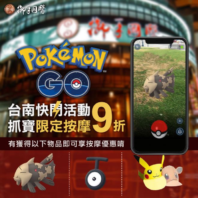 御手國醫X Pokémon GO X台南市政府