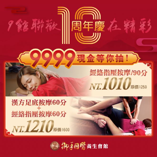 🎊御手國醫養生會館10周年慶🎊 🎊御手國醫養生會館10周年慶🎊