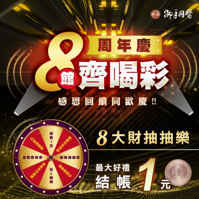 🎊御手國醫養生會館8周年慶🎊 🎊御手國醫養生會館8周年慶🎊