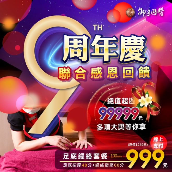 台南🎊御手國醫養生會館9周年慶🎊 台南🎊御手國醫養生會館9周年慶🎊