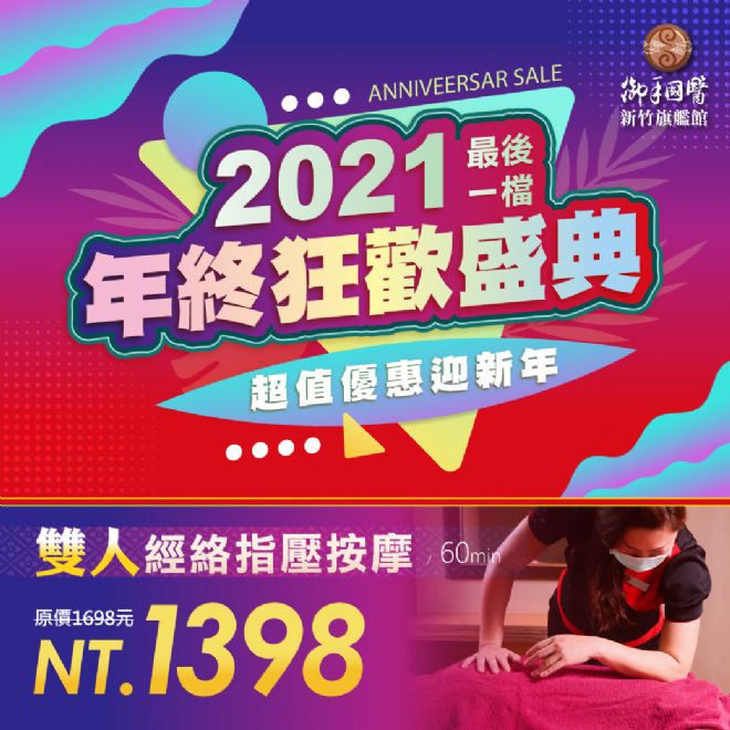 新竹御手國醫⭐年終狂歡盛典⭐ #超值優惠迎新年 新竹御手國醫⭐年終狂歡盛典⭐ #超值優惠迎新年