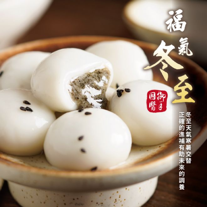 「福氣冬至,吃碗湯圓,好運連連。」 「福氣冬至,吃碗湯圓,好運連連。」