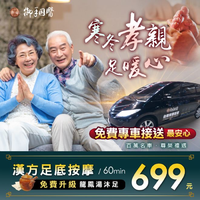 台南御手國醫💖寒冬孝親足暖心💖 #免費接送最安心 台南御手國醫💖寒冬孝親足暖心💖 #免費接送最安心
