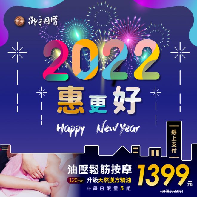 台南御手國醫🎊Happy New Year🎊2022惠更好 #新年度第一波