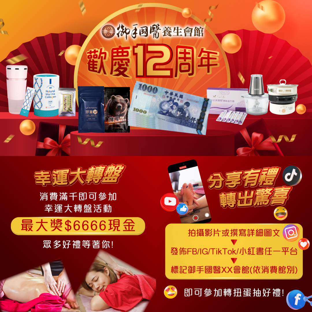 御手國醫 🎊 歡 慶 12 周 年 🎊