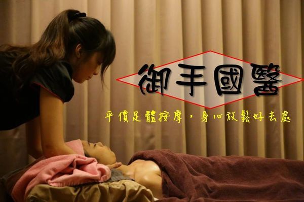 【台南永康。按摩】優質平價的足體按摩真的讓你身心放鬆飄飄然喔。御手國醫北辰中華館 【台南永康。按摩】優質平價的足體按摩真的讓你身心放鬆飄飄然喔。御手國醫北辰中華館