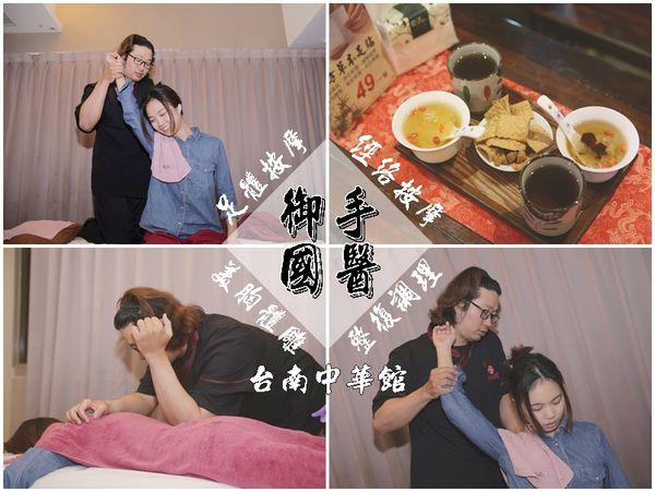 【台南永康。按摩】擁有國際認證的整復調理士舒展筋骨,失眠、腰酸背痛都能舒暢快活。御手國醫中華館 【台南永康。按摩】擁有國際認證的整復調理士舒展筋骨,失眠、腰酸背痛都能舒暢快活。御手國醫中華館