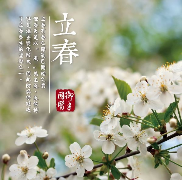 立春為啟,立冬為開 立春為啟,立冬為開