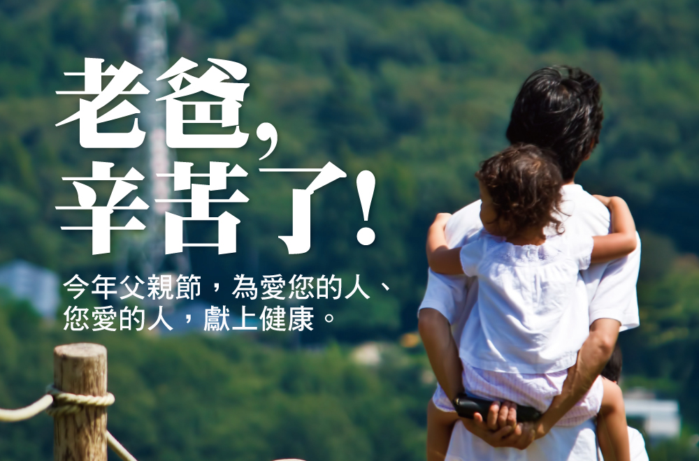 健康老爸、健康888套餐即日開跑! 健康老爸、健康888套餐即日開跑!