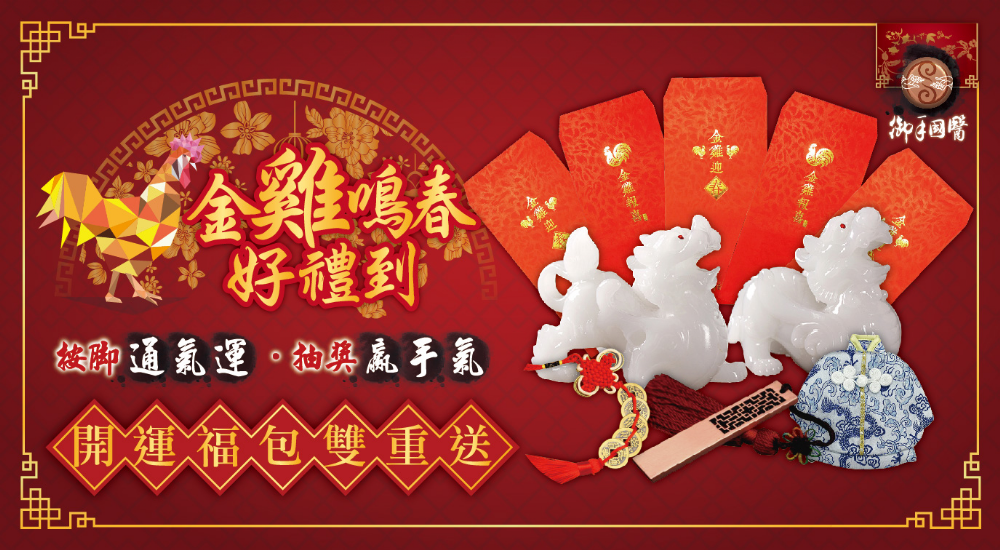 金雞鳴春好禮到,開運福包雙重送 金雞鳴春好禮到,開運福包雙重送