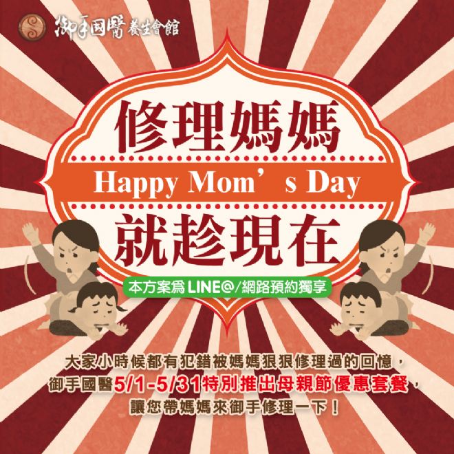台南御手國醫Happy Mom’s Day修理媽媽就趁現在