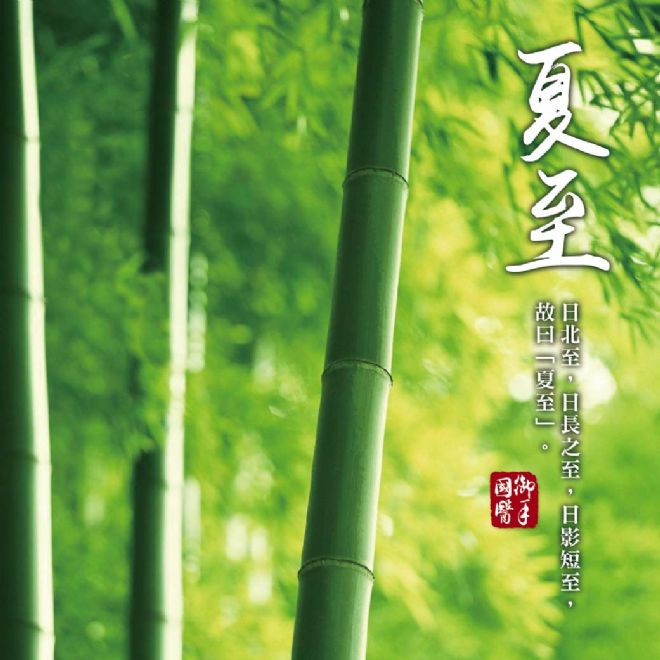 「日北至,日長之至,日影短至,故曰夏至。」《恪遵憲度抄本》 「日北至,日長之至,日影短至,故曰夏至。」《恪遵憲度抄本》