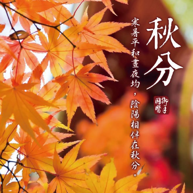 「寒暑平和晝夜均,陰陽相伴在秋分。」 「寒暑平和晝夜均,陰陽相伴在秋分。」