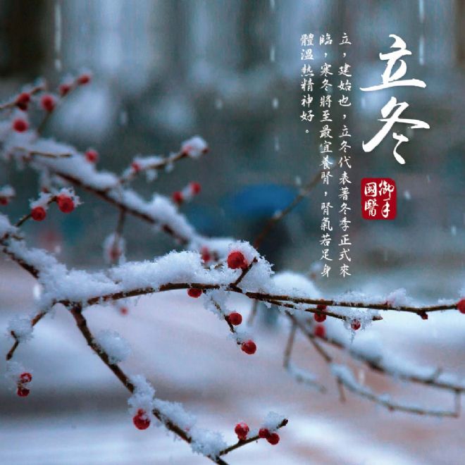 「立，建始也」立冬代表著冬季正式來臨❄