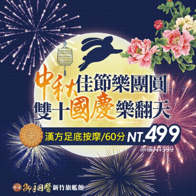 新竹旗艦館🌕中秋佳節樂團圓🎊雙十國慶樂翻天🇹🇼 新竹旗艦館🌕中秋佳節樂團圓🎊雙十國慶樂翻天🇹🇼