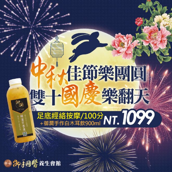 台南御手國醫🌕中秋佳節樂團圓🎊雙十國慶樂翻天🇹🇼 台南御手國醫🌕中秋佳節樂團圓🎊雙十國慶樂翻天🇹🇼