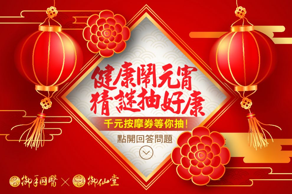 🎊健康鬧元宵🎊猜謎抽好康 🎊健康鬧元宵🎊猜謎抽好康