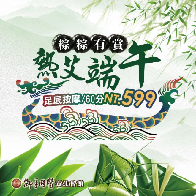 🎋熱艾端午🎋粽粽有賞 #足底按摩599 🎋熱艾端午🎋粽粽有賞 #足底按摩599